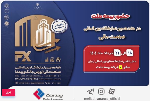 حضور بیمه ملت توانگرترین شرکت بیمه کشور در هفدهمین نمایشگاه بین‌المللی صنعت مالی