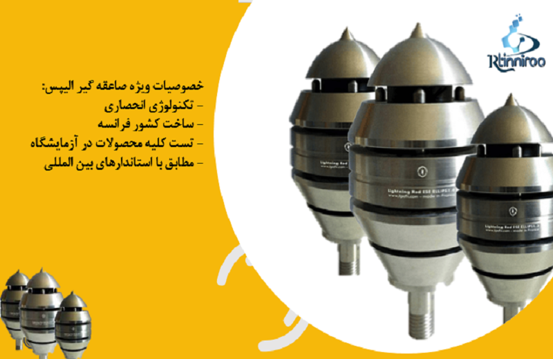 صاعقه گیر الیپس