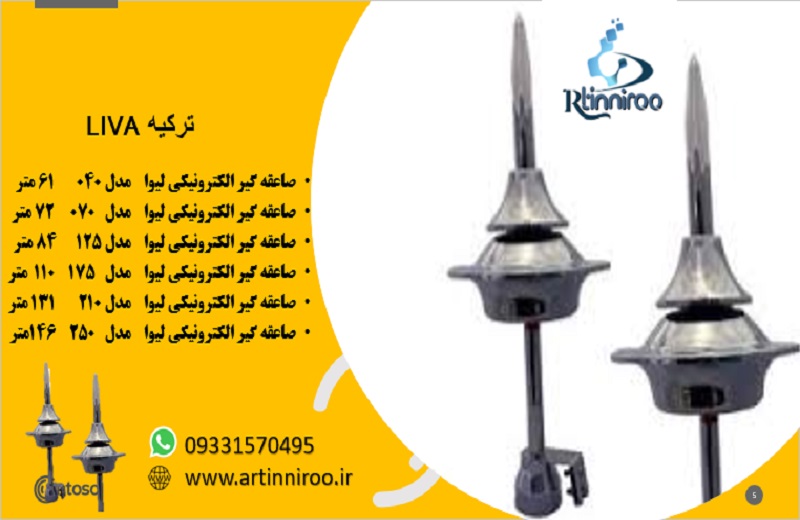 صاعقه گیر لیوا 