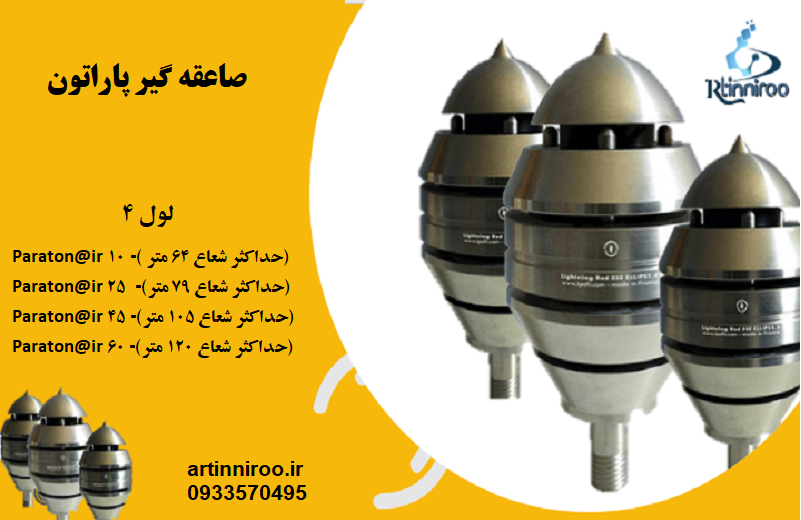 صاعقه گیر پاراتون 