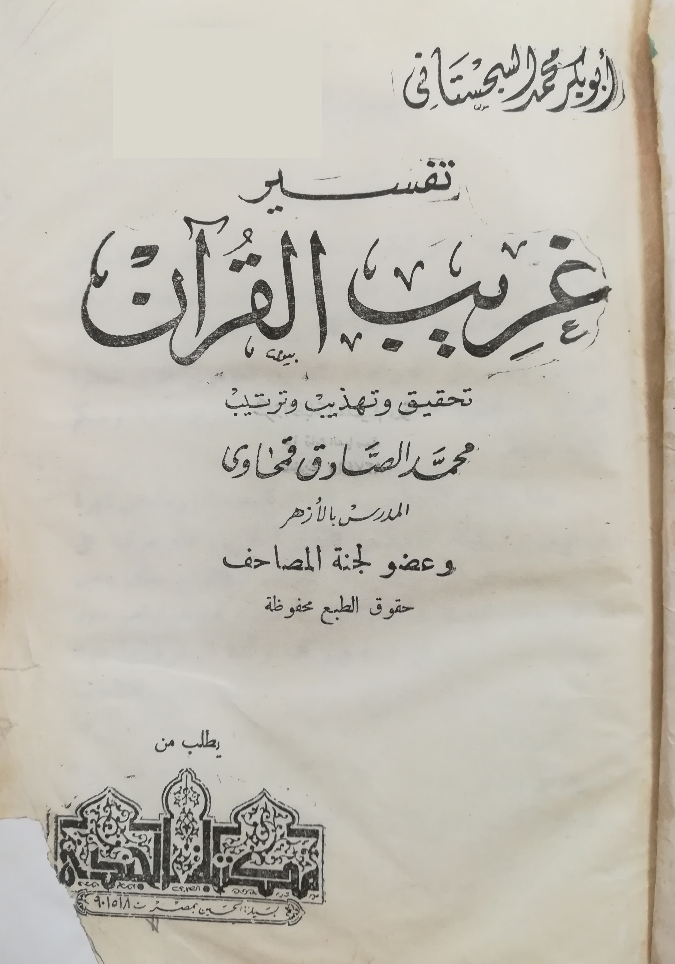 معرفی کتاب «غریب القرآن» أبومحمد السجستانی (قرن 4)