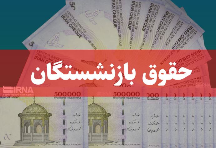 حقوق بازنشستگان امشب و عیدی چند روز آینده پرداخت می شود