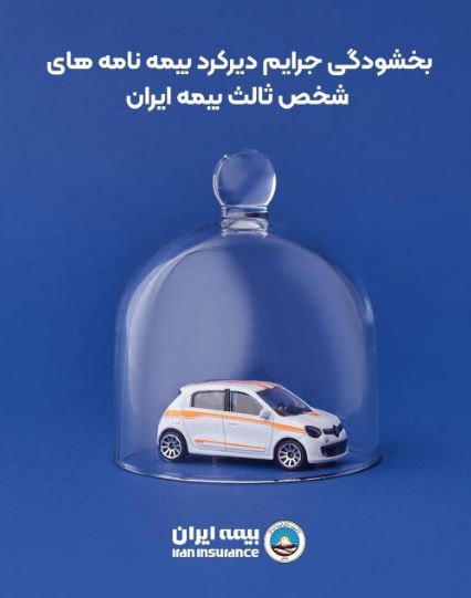 بخشودگی جرایم دیرکرد بیمه نامه های شخص ثالث بیمه ایران