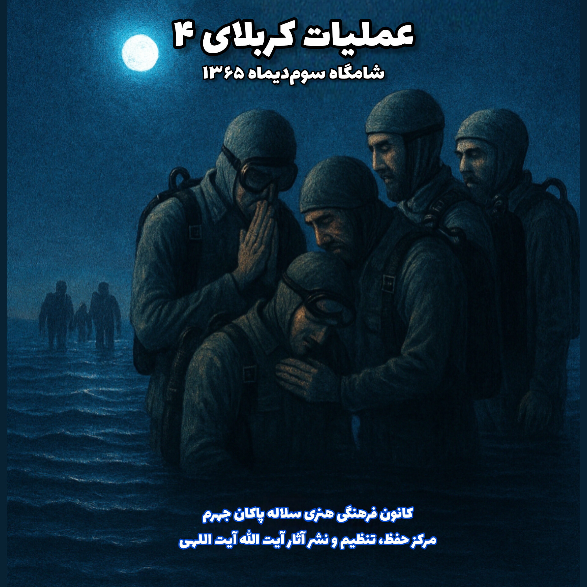 عملیات کربلای 4، خاطه نویسی دفاع مقدس، کانون فرهنگی هنری سلاله پاکان، محمدصادق بهمن زادگان