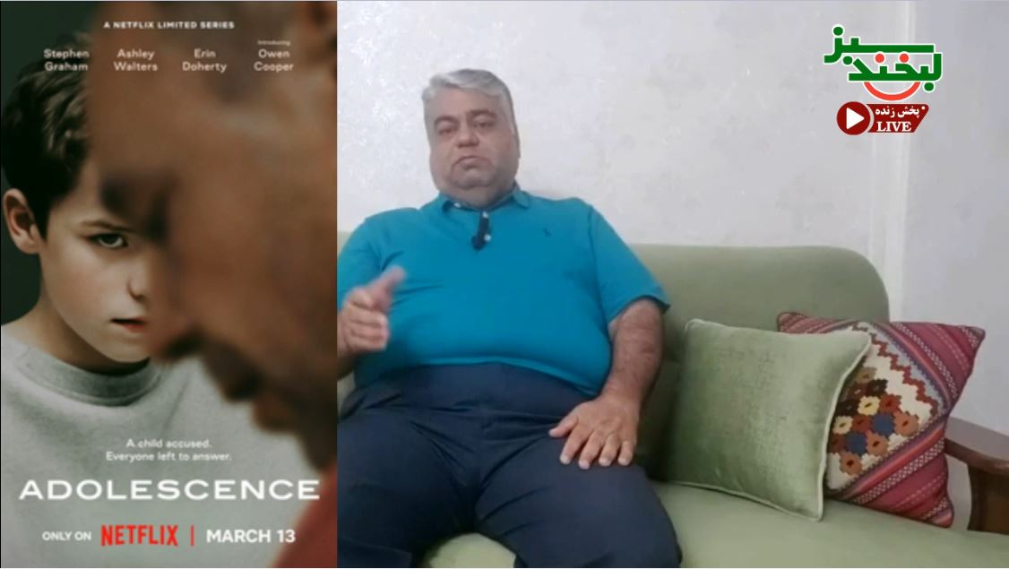 بررسی سریال «نوجوانی» در برنامه ویدیویی «نقد با زیرشلواری»