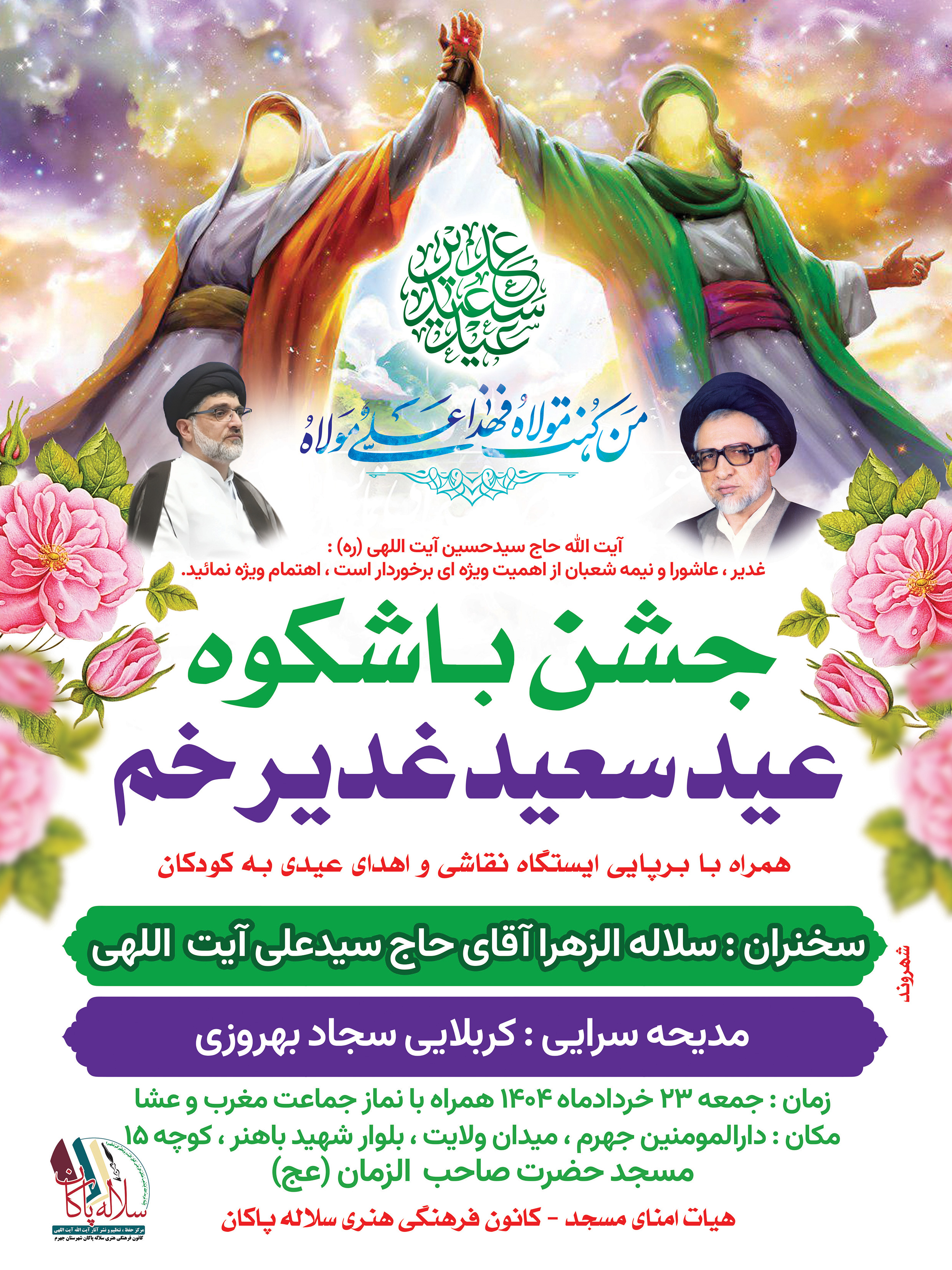 جشن عید غدیر، سیدعلی آیت اللهی، سجاد بهروزی، سلاله پاکان