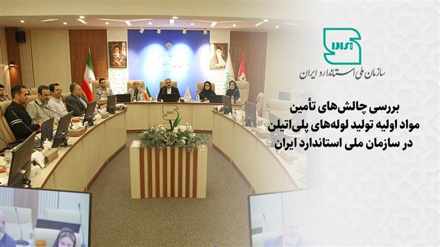 بررسی چالش های تامین مواد اولیه تولید لوله‌های پلی اتیلن در سازمان ملی استاندارد ایران