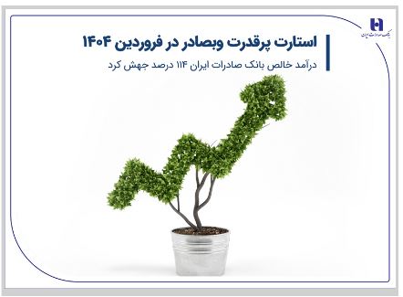استارت پرقدرت وبصادر در فروردین ۱۴۰۴/ درآمد خالص بانک صادرات ایران ۱۱۴ درصد جهش کرد