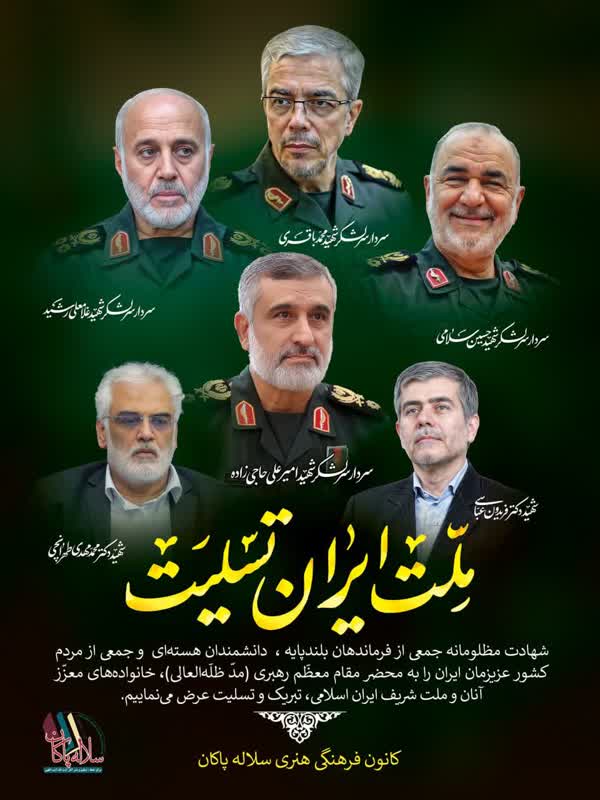 سردار سلامی، سردار حاجی زاده، دانشمندان هسته ای، سلاله پاکان