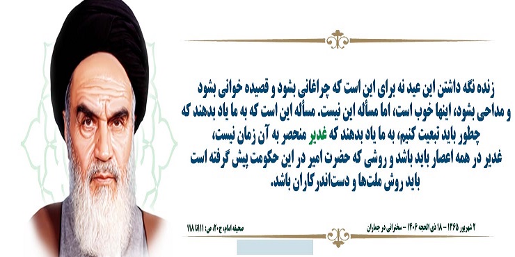 فرمایش حضرت امام خمینی(ره) درباره عید غدیر و امام علی، سلاله پاکان