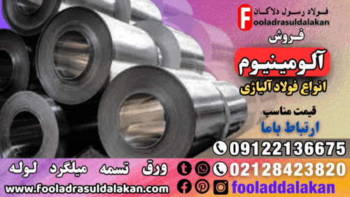 قیمت ورق آلومینیوم-فروش آلومینیوم-قیمت فولاد آلیاژی-فروش فولاد آلیاژی