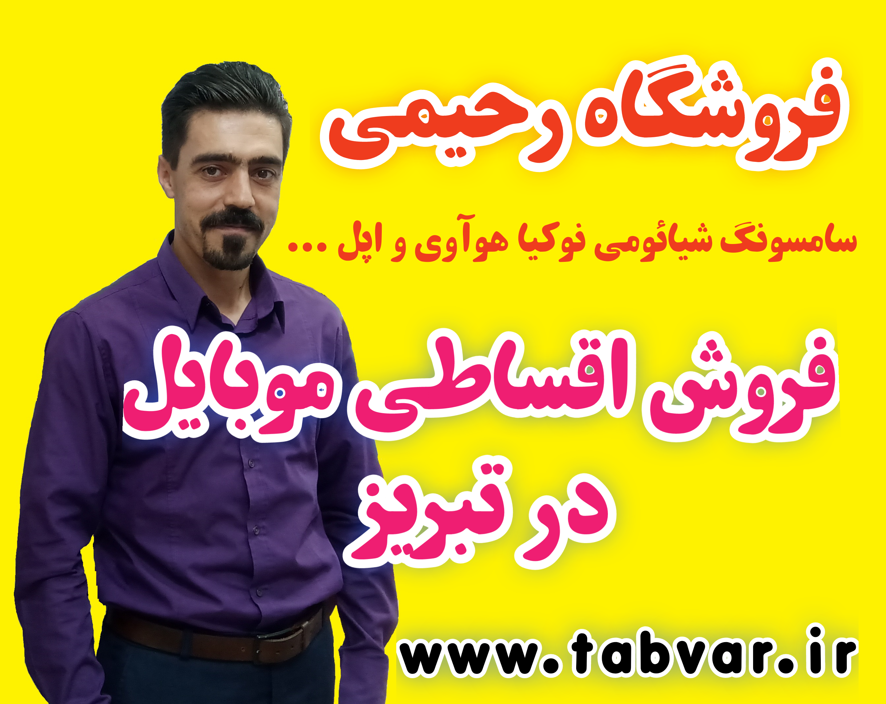 شرایط فروش اقساطی موبایل در تبریز