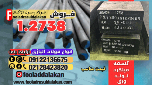 فولاد 2738-میلگرد 2738-تسمه 2738-فولاد قالب پلاستیک 2738-فولاد ابزار 2738