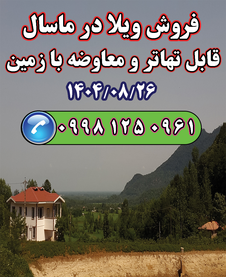 فروش زمین در ماسال قابل تهاتر و معاوضه دارد