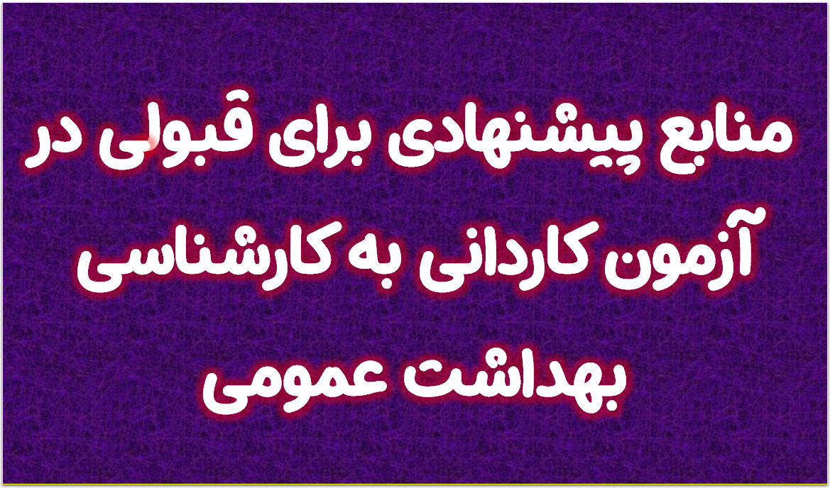 منابع پیشنهادی برای قبولی در آزمون  کاردانی به کارشناسی بهداشت عمومی