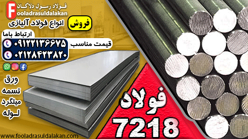 فولاد 7218-میلگرد 7218-گرد 7218-فولاد کم آلیاژ-CM3 – MO25 – V340 – 7218S
