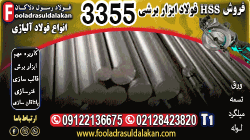 فولاد 3355-میلگرد 3355-تسمه 3355-فولاد HSS-فولاد تند بر 3355-فولاد ابزار 3355-فولاد T1
