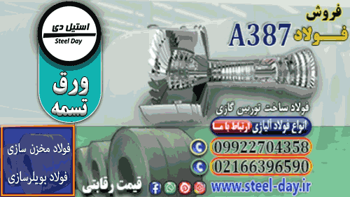 فولاد ساخت توربین گازی a387-فولاد a387-ورق a387 cl1-ورق a387 cl2