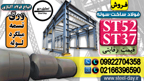 سوله سازی چیست؟ بررسی انواع سوله، مراحل ساخت و فولاد مورد نیاز، فولاد st52،st37