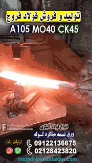 فولاد فورج‌ شده A105، Mo40 و Ck45: مشخصات فنی، استانداردها و مقایسه عملکرد