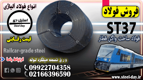 ورق st37 فولادی و کاربرد آن در ساخت واگن‌های قطار در ایران و جهان-فولاد st37