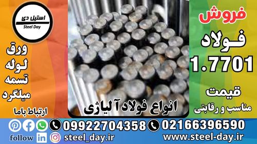 فولاد 7701-فروش فولاد 1.7701-قیمت فولاد 7701-میلگرد 7701-فولاد 7701