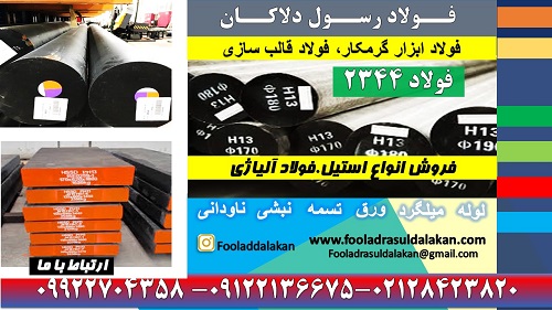 میلگرد 2344-فولاد 2344-تسمه 2344-فولاد H13-فولاد ابزار2344-فولاد SKD61-گرد 2344