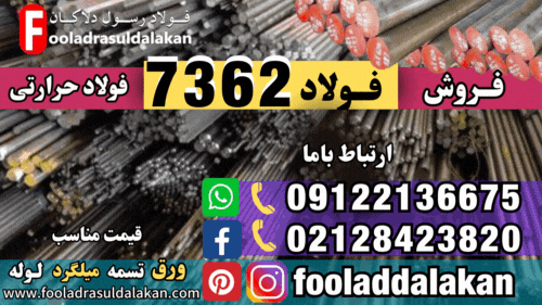 فولاد 7362-قیمت فولاد 7362-فروش فولاد 7362-میلگرد 7362-تسمه 7362