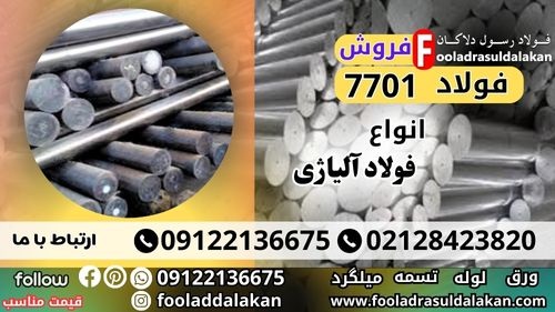 محصولات فولادی و آلیاژی-فولاد 7701-فروش فولاد 1.7701-قیمت فولاد 7701-میلگرد 7701-فولاد 7701
