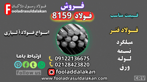 فولاد 8159-میلگرد 8159-فولاد CRV-تسمه 8159-فولاد فنر 8159-فولاد آلیاژی-51CrV4