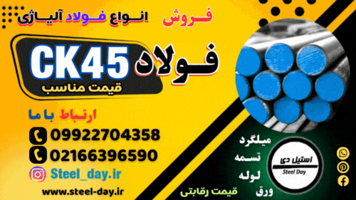 میلگرد ck45 - فولاد ck45 - تسمه ck45- ورق ck45-فولاد کربنی - فولاد ابزار- گرد Ck45