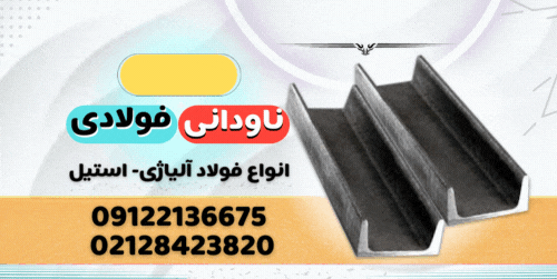 ناودانی فولادی