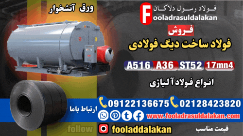 دیگ فولادی چیست؟-ورق A516-ورق st52-ورق a36-ورق 17mn4-ورق آتشخوار