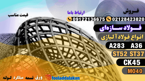 ورق ساختمانی –فولاد ساختمانی یک اصطلاح کلی برای مواد فولاد است. که برای ساخت مصالح ساختمانی در اشکال مختلف مورد استفاده قرار می گیرد.