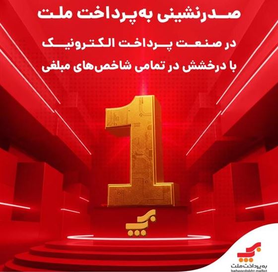 صدرنشینی بهپرداخت ملت در صنعت پرداخت الکترونیک با درخشش در تمامی شاخصهای مبلغی صدرنشینی بهپرداخت ملت در صنعت پرداخت الکترونیک با درخشش در تمامی شاخصهای مبلغی