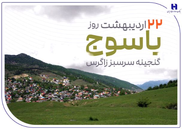 «گنجینه سرسبز زاگرس» زیر چتر حمایت بانک صادرات ایران «گنجینه سرسبز زاگرس» زیر چتر حمایت بانک صادرات ایران