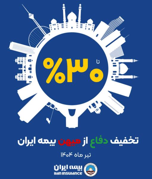 آغاز طرح حمایتی بیمه ایران با تخفیف تا سقف ۳۰ درصد