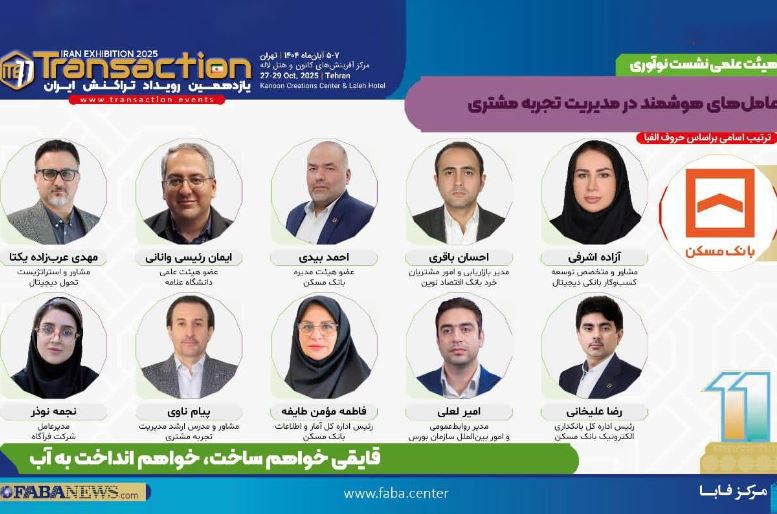 یازدهمین رویداد تراکنش ایران امروز افتتاح می شود/ حضور احمد بیدی عضو هیات مدیره بانک مسکن و سایر مدیران در نشست «عامل‌های هوشمند در مدیریت تجربه مشتری»
