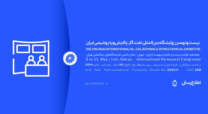 حضور پتروشیمی جم در بیست و نهمین نمایشگاه بین المللی نفت و گاز، پالایش و پتروشیمی ایران، اُیل شو (iran oil show) 1404 حضور پتروشیمی جم در بیست و نهمین نمایشگاه بین المللی نفت و گاز، پالایش و پتروشیمی ایران، اُیل شو (iran oil show) 1404