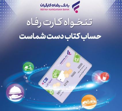 مدیریت هوشمند هزینه‌های سازمان با «تنخواه کارت» بانک رفاه کارگران