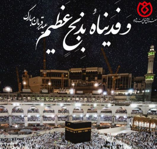 پیام تبریک روابط عمومی صندوق قرض الحسنه شاهد به مناسبت فرارسیدن عید سعید قربان پیام تبریک روابط عمومی صندوق قرض الحسنه شاهد به مناسبت فرارسیدن عید سعید قربان