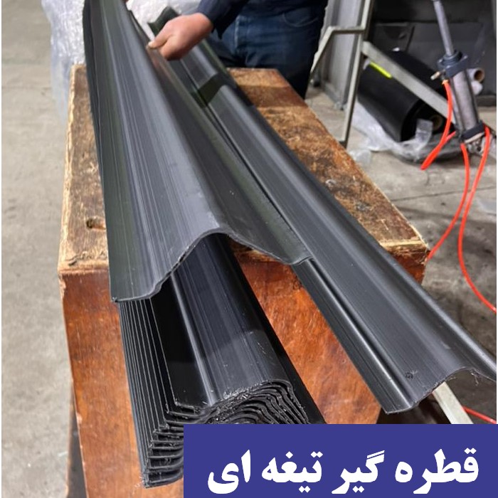 قطره گیر تیغه ای آذین تهویه
