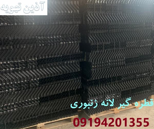 قطره گیر برج خنک کننده | انواع| اهمیت| قیمت
