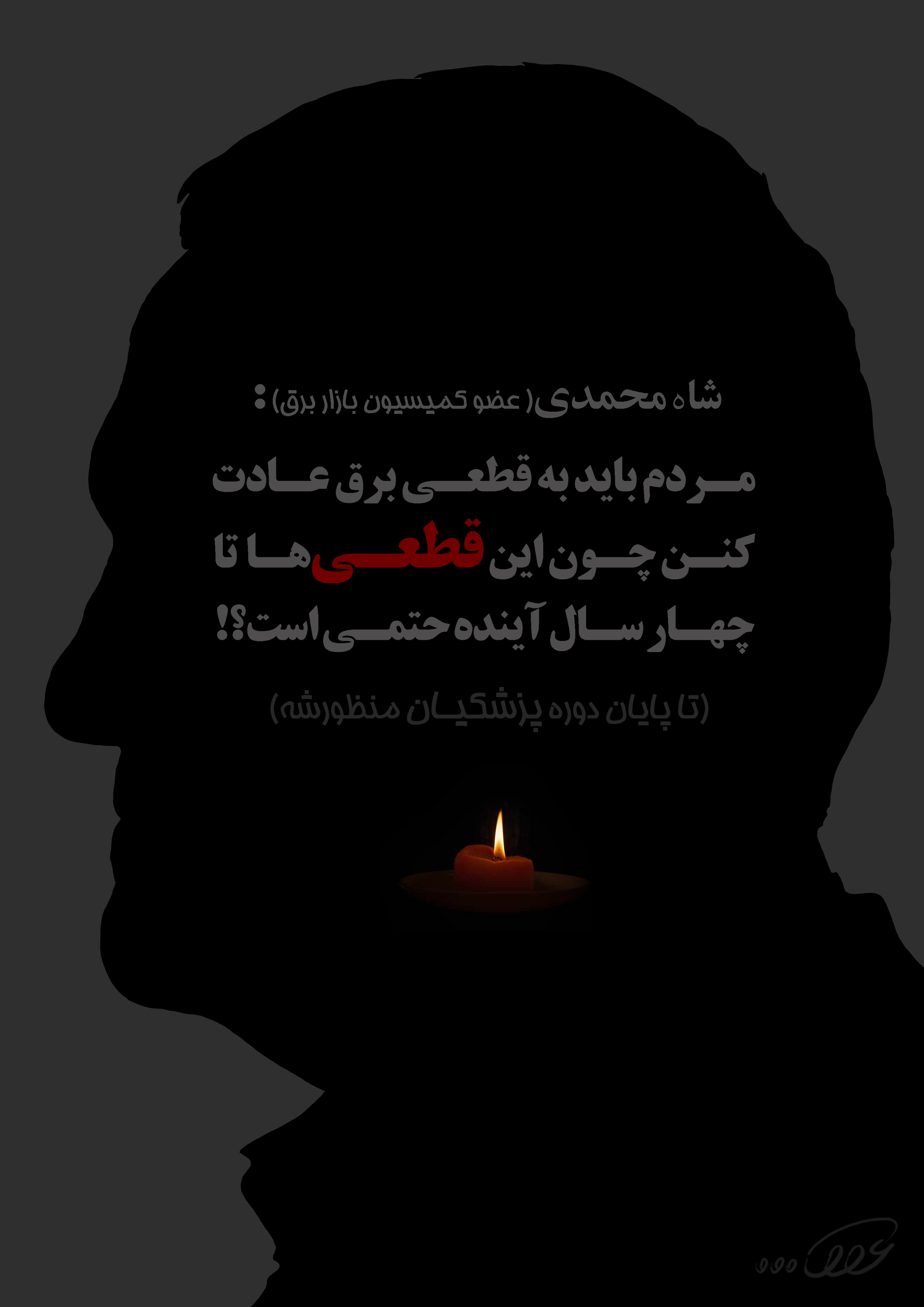 قطعی_برق_عادت_کنن_چون_این_قطعی‌ها_تا_4_سال_آینده_xwti.jpg