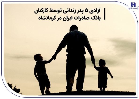 آزادی ۵ پدر زندانی توسط کارکنان بانک صادرات ایران در کرمانشاه آزادی ۵ پدر زندانی توسط کارکنان بانک صادرات ایران در کرمانشاه