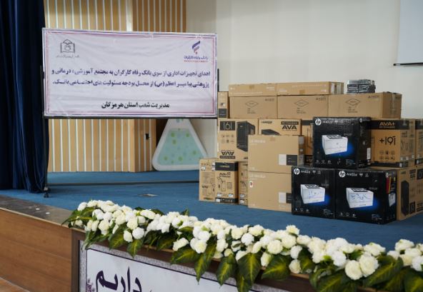 مشارکت بانک رفاه کارگران در تجهیز مراکز بهداشتی و درمانی استان هرمزگان مشارکت بانک رفاه کارگران در تجهیز مراکز بهداشتی و درمانی استان هرمزگان