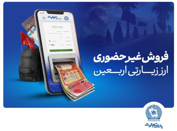 فروش شبانه‌روزی ارز اربعین در واحدهای ارزی بانک تجارت در استان‌های ایلام و خوزستان