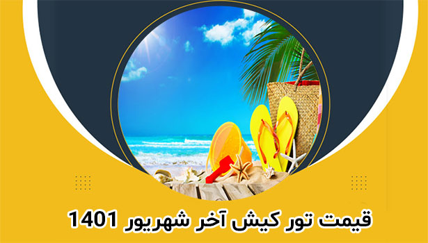 هزینه تور کیش شهریور