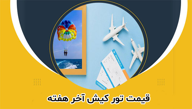 قیمت تور کیش