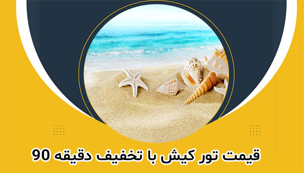 تور کیش دقیقه 90